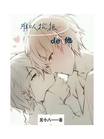 难以抗拒的他