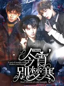 TFBOYS：今宵别梦寒