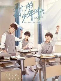 年少的我们：代替