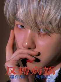 反转病娇
