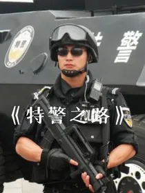 特警之路