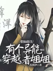 魔道：假如薛洋有个异能穿越者姐姐