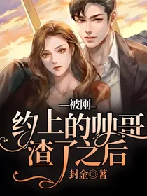被刚约上的帅哥渣了之后
