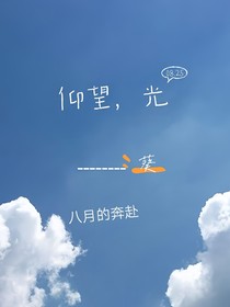 仰望，光