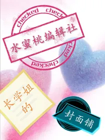 水蜜桃编辑社长学姐的封面铺