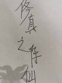 修真之阵仙-d110