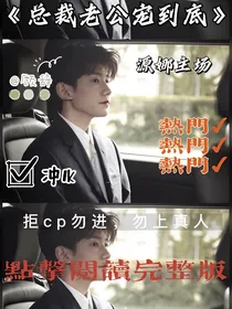 源娜：总裁老公宠到底