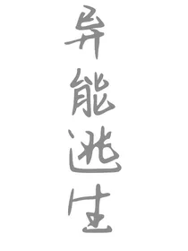 异能逃生
