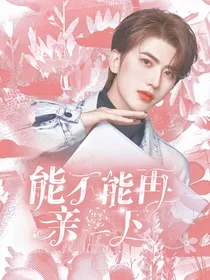 快穿综艺：能不能再亲一下