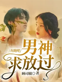 奔跑吧：男神求放过（2020）