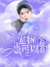 TF家族三代：宠物也可以恋爱