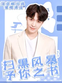 扫黑风暴：予你之书