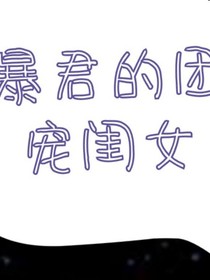 暴君的团宠闺女
