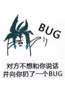 凹凸世界：bug……gu