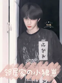 邻居家的小狼崽