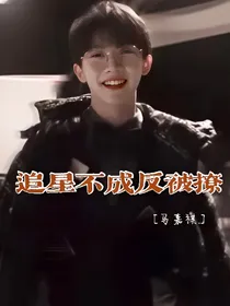 追星不成反被撩
