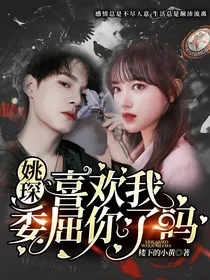 姚琛：喜欢我委屈你了吗
