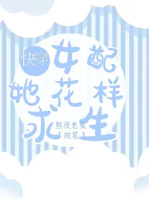 女配她花样求生