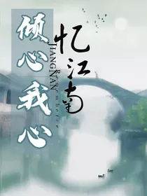 倾心我心