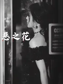 兽世：恶之花