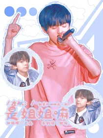左航：是姐姐嘛