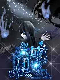 六域团宠布莱克