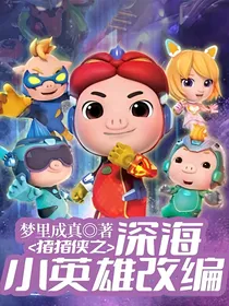猪猪侠之深海小英雄改编