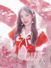 TF三代：她肆意撩人