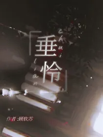 垂怜