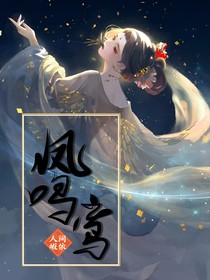 凤鸣鸾