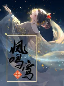 凤鸣鸾