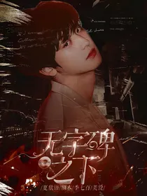 朴灿烈：无字碑之下