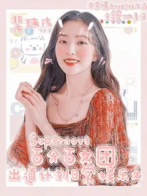 Supernova百分百女团出道计划日常娱乐文