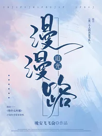 漫漫追光路