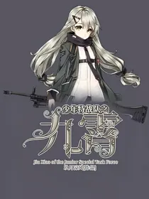 少年特战队之九霄