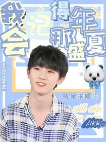 马嘉祺：我会记得那年盛夏
