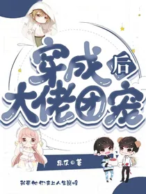 穿成大佬团宠后