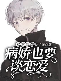 咒术回战：病娇也要谈恋爱