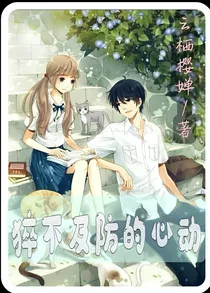 猝不及防的心动之爱你永久