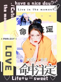 宋亚轩：你是命中注定