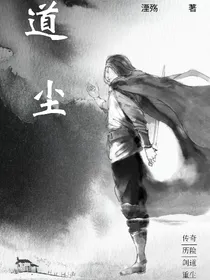 道尘