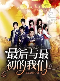 萌学园：最后与最初的我们