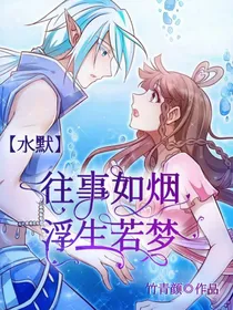 水默：往事如烟，浮生若梦
