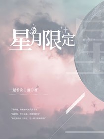 星月限定