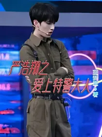 严浩翔：爱上特警大人