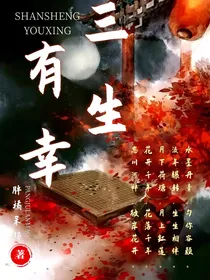 三生，有幸