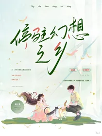 停驻幻想之乡