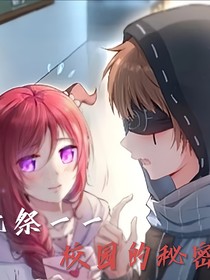 先祭——校园的秘密