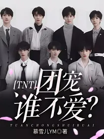 TNT：团宠谁不爱？