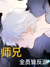 师兄全员皆反派